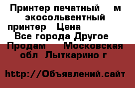  Принтер печатный 1,6м экосольвентный принтер › Цена ­ 342 000 - Все города Другое » Продам   . Московская обл.,Лыткарино г.